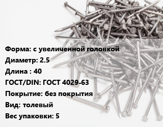 Гвоздь с увеличенной головкой 2.5х40 ГОСТ: ГОСТ 4029-63 без покрытия толевый 5, кг цена от 161.51 сом / кг, где купить, условия доставки в Оше и Ошской области